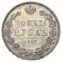 1 рубль 1847 года