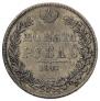 1 рубль 1847 года