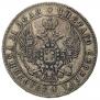 1 рубль 1847 года