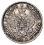 25 копеек - 50 грошей 1850 года
