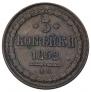 3 копейки 1852 года