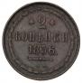 2 kopecks 1856 year