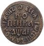 1 kopeck 1711 year