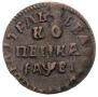 1 kopeck 1715 year