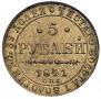 5 рублей 1841 года