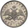 1 rouble 1830 year