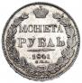 1 рубль 1841 года