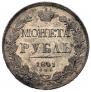 1 рубль 1841 года