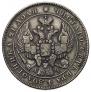 1 rouble 1843 year