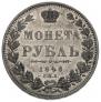 1 rouble 1848 year
