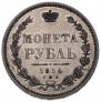 1 rouble 1854 year