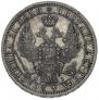 1 rouble 1854 year