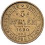 5 roubles 1880 year