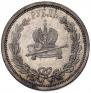 1 rouble 1883 year