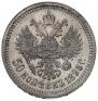 50 копеек 1895 года