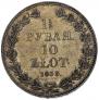 1,5 рубля - 10 злотых 1833 года