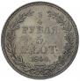 3/4 roubles - 5 złotych 1840 year