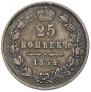 25 копеек 1854 года