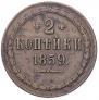 2 копейки 1859 года