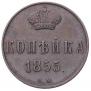 1 kopeck 1855 year