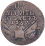 10 kopecks 1762 year