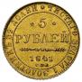 5 рублей 1841 года