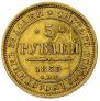 5 roubles 1855 year