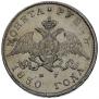 1 rouble 1830 year