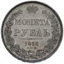 1 rouble 1836 year