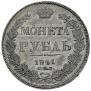 1 рубль 1841 года