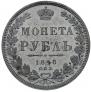 1 rouble 1848 year