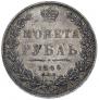 1 рубль 1849 года