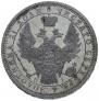 1 rouble 1854 year