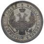 25 kopecks 1853 year