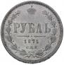 1 рубль 1871 года