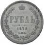1 rouble 1878 year