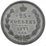 25 kopecks 1877 year