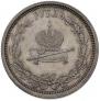1 rouble 1883 year