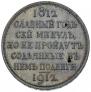 1 rouble 1912 year