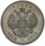1 рубль 1913 года