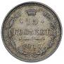 15 kopecks 1917 year