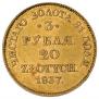 3 рубля - 20 злотых 1837 года