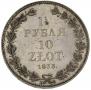 1,5 рубля - 10 злотых 1833 года