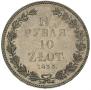 1,5 рубля - 10 злотых 1833 года
