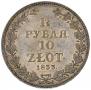 1,5 рубля - 10 злотых 1833 года