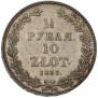 1,5 рубля - 10 злотых 1833 года
