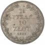 1,5 рубля - 10 злотых 1836 года