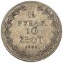 1,5 рубля - 10 злотых 1836 года