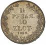 1,5 рубля - 10 злотых 1836 года