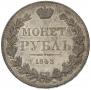 1 rouble 1843 year